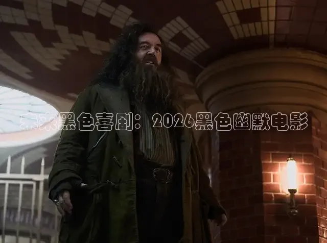 未来黑色喜剧：2026黑色幽默电影