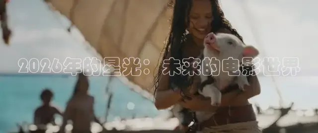 2026年的星光：未来的电影世界