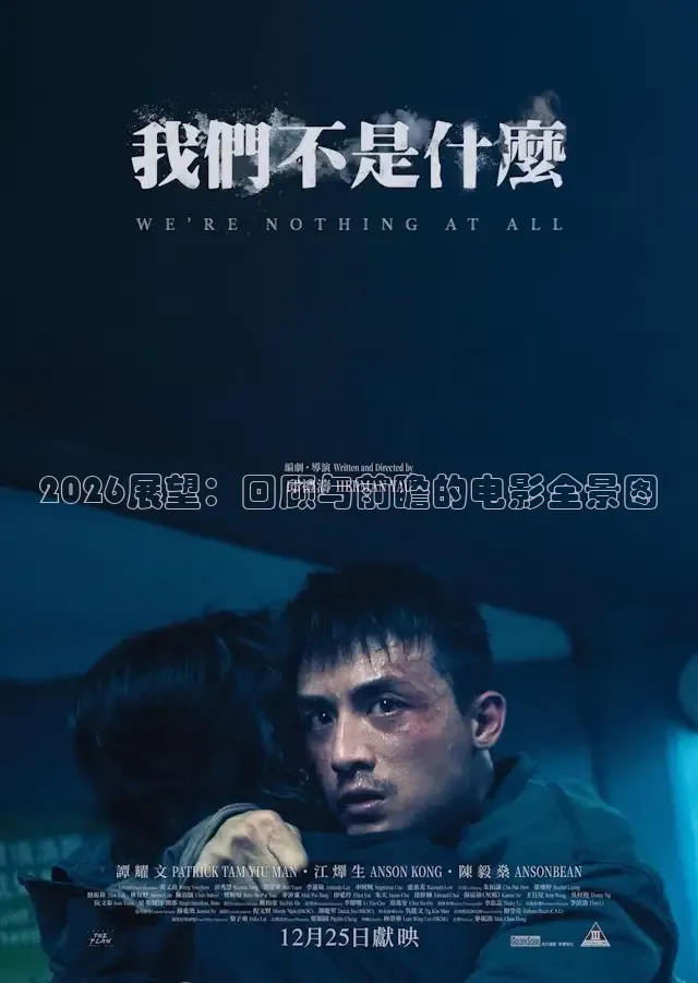 2026展望：回顾与前瞻的电影全景图