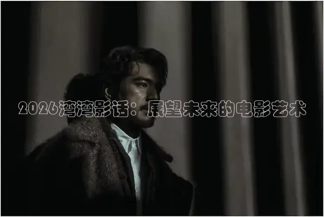 2026湾湾影话：展望未来的电影艺术